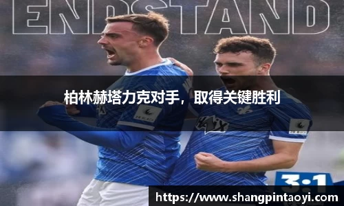 柏林赫塔力克对手，取得关键胜利