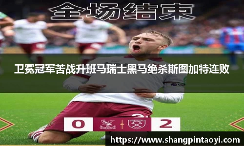卫冕冠军苦战升班马瑞士黑马绝杀斯图加特连败