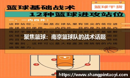 聚焦篮球：南京篮球队的战术话题