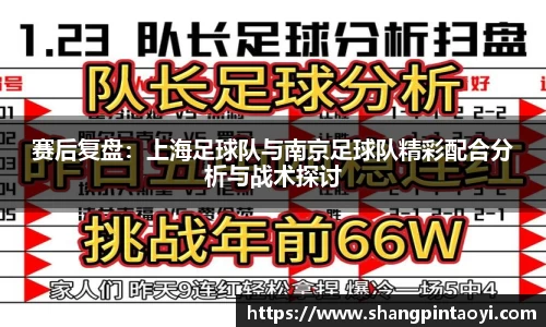 赛后复盘：上海足球队与南京足球队精彩配合分析与战术探讨