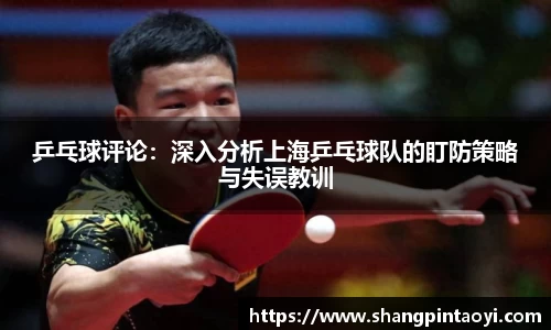 乒乓球评论：深入分析上海乒乓球队的盯防策略与失误教训