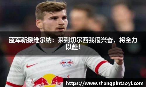 蓝军新援维尔纳：来到切尔西我很兴奋，将全力以赴！