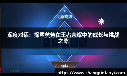深度对话：探索黄芳在王者荣耀中的成长与挑战之路