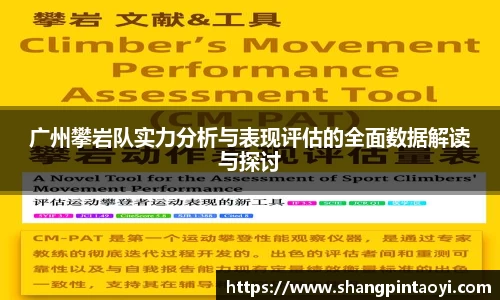 广州攀岩队实力分析与表现评估的全面数据解读与探讨