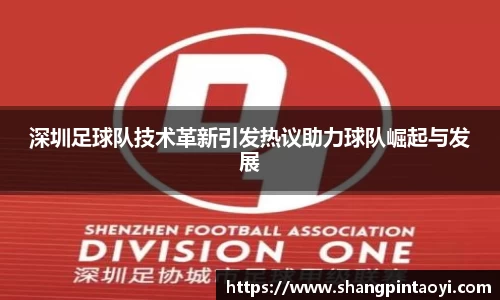 深圳足球队技术革新引发热议助力球队崛起与发展