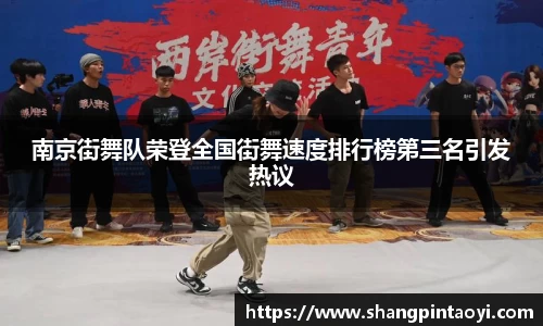 南京街舞队荣登全国街舞速度排行榜第三名引发热议