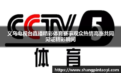 义乌电视台直播精彩体育赛事观众热情高涨共同见证精彩瞬间
