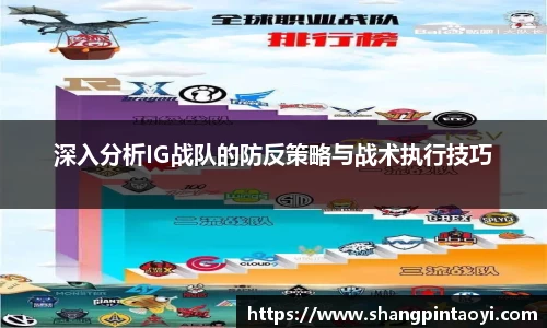 深入分析IG战队的防反策略与战术执行技巧