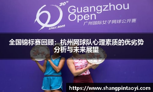 全国锦标赛回顾：杭州网球队心理素质的优劣势分析与未来展望