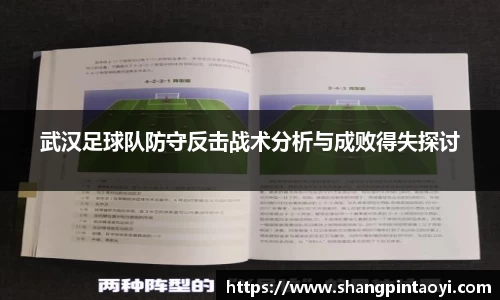 武汉足球队防守反击战术分析与成败得失探讨