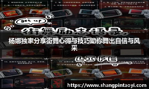 杨娜独家分享街舞心得与技巧助你舞出自信与风采
