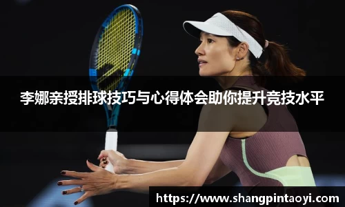 李娜亲授排球技巧与心得体会助你提升竞技水平