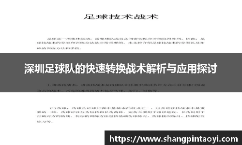深圳足球队的快速转换战术解析与应用探讨