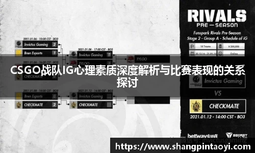 CSGO战队IG心理素质深度解析与比赛表现的关系探讨