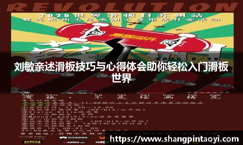 刘敏亲述滑板技巧与心得体会助你轻松入门滑板世界