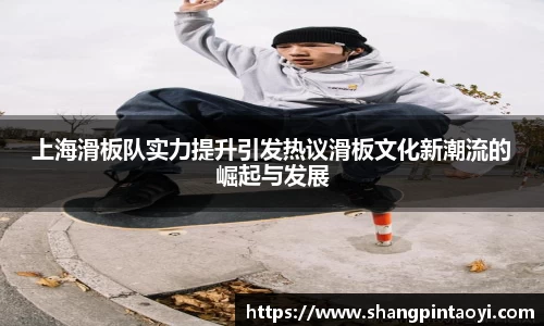 上海滑板队实力提升引发热议滑板文化新潮流的崛起与发展