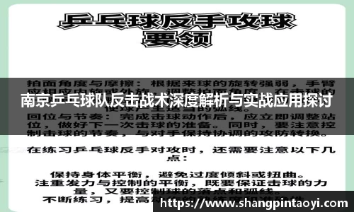 南京乒乓球队反击战术深度解析与实战应用探讨