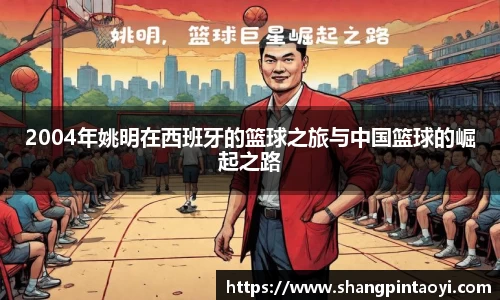 2004年姚明在西班牙的篮球之旅与中国篮球的崛起之路