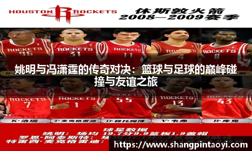 姚明与冯潇霆的传奇对决：篮球与足球的巅峰碰撞与友谊之旅