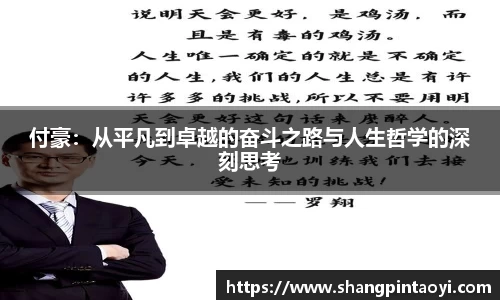付豪：从平凡到卓越的奋斗之路与人生哲学的深刻思考