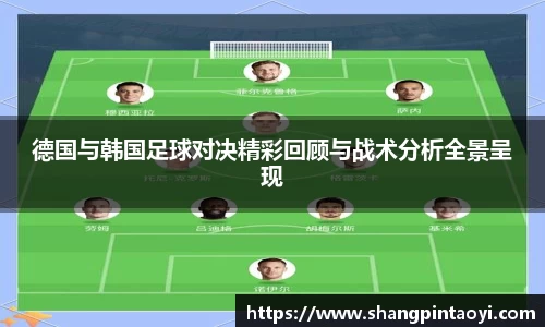 德国与韩国足球对决精彩回顾与战术分析全景呈现