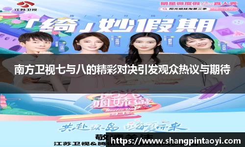 南方卫视七与八的精彩对决引发观众热议与期待
