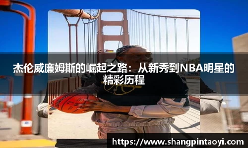 杰伦威廉姆斯的崛起之路：从新秀到NBA明星的精彩历程