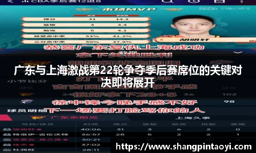 广东与上海激战第22轮争夺季后赛席位的关键对决即将展开