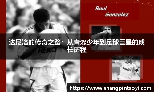 达尼洛的传奇之路：从青涩少年到足球巨星的成长历程