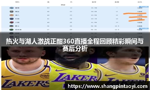 热火与湖人激战正酣360直播全程回顾精彩瞬间与赛后分析