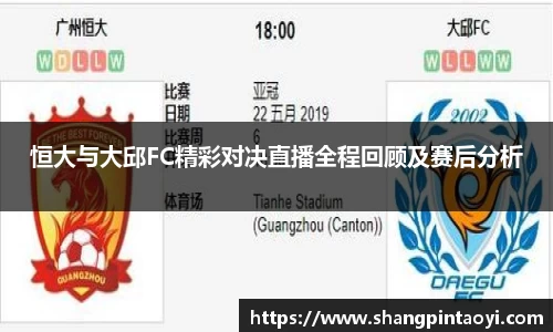 恒大与大邱FC精彩对决直播全程回顾及赛后分析