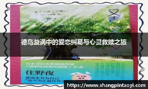 德岛漩涡中的爱恋纠葛与心灵救赎之旅
