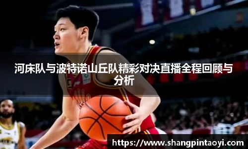 河床队与波特诺山丘队精彩对决直播全程回顾与分析