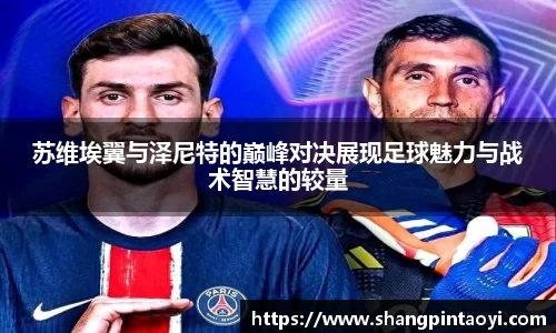 苏维埃翼与泽尼特的巅峰对决展现足球魅力与战术智慧的较量