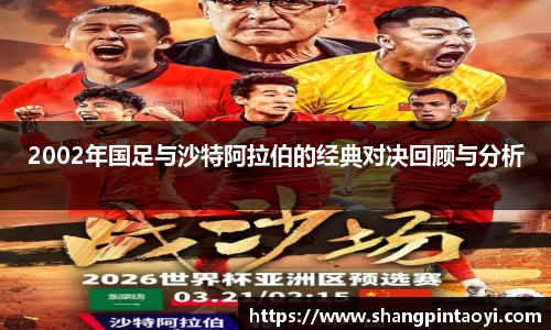 2002年国足与沙特阿拉伯的经典对决回顾与分析